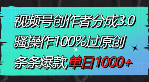 【副业8833期】视频号创作者分成3.0玩法，骚操作100%过原创，条条爆款，单日1000+-元满创业网