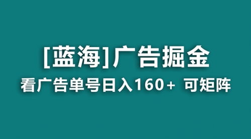 【副业8838期】广告掘金日赚160+（附养机教程） 长期稳定，收益秒到-元满创业网
