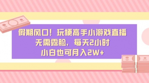 【副业8840期】假期风口！玩梗高手小游戏直播，无需露脸，每天2小时-元满创业网