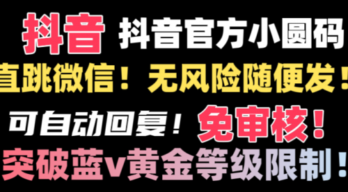【副业8842期】抖音二维码直跳微信技术！站内随便发不违规！-元满创业网