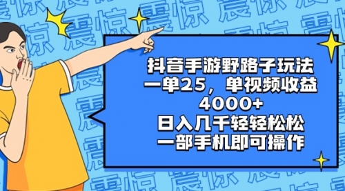 【副业8844期】抖音手游野路子玩法，一单25，单视频收益4000+，日入几千轻轻松松-元满创业网