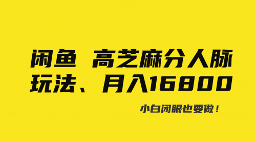 【副业8850期】闲鱼高芝麻分人脉玩法、0投入、0门槛,每一小时,月入过万！-元满创业网