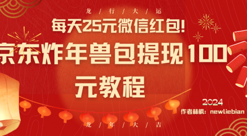 【副业8853期】每天25元微信红包！京东炸年兽包提现100元教程-元满创业网