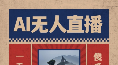 【副业8854期】AI无人直播一看就会，日入1000+无需真人出镜-元满创业网