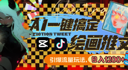 【副业8857期】用AI一键搞定绘画推文，引爆流量，轻松日入1200+-元满创业网