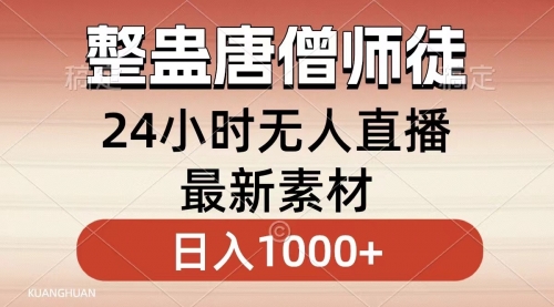 【副业8859期】整蛊唐僧师徒四人，无人直播最新素材，小白也能一学就会，轻松日入1000+-元满创业网