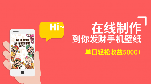 【副业8860期】2月新风口项目，有手就能做，在线制作到你发财手机壁纸-元满创业网