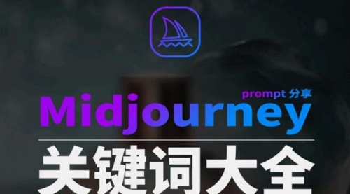 【副业8867期】Midjourney辞典AIGC中英双语图文辞典+提示关键词Prompt大全-元满创业网