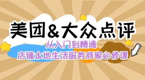 【副业8873期】美团+大众点评 从入门到精通：店铺本地生活 流量提升 店铺运营 推广秘术-元满创业网
