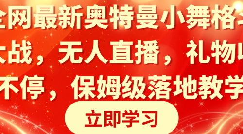【副业8874期】奥特曼小舞格斗大战，无人直播，礼物收不停，保姆级落地教学-元满创业网