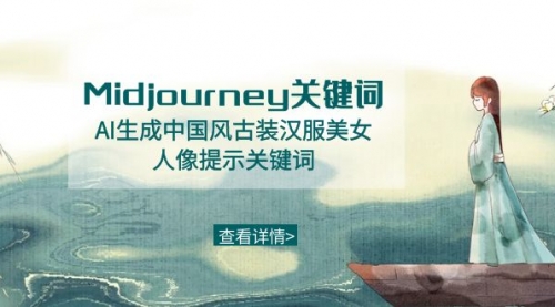 【副业8877期】Midjourney关键词-AI生成中国风古装汉服美女人像提示关键词-元满创业网
