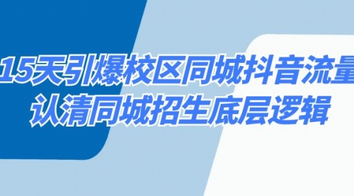 【副业8878期】15天引爆校区 同城抖音流量，认清同城招生底层逻辑-元满创业网
