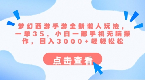 【副业8879期】梦幻西游手游全新懒人玩法 一单35 小白一部手机无脑操作 日入3000+轻轻松松-元满创业网