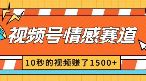 【副业8882期】2024最新视频号创作者分成暴利玩法-情感赛道，10秒视频赚了1500+-元满创业网