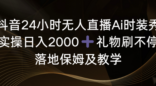 【副业8883期】抖音24小时无人直播Ai时装秀，实操日入2000+-元满创业网