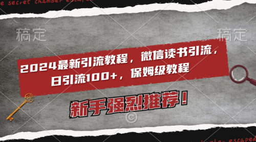 【副业8885期】2024最新引流教程，微信读书引流，日引流100+ , 2个月6000粉丝-元满创业网