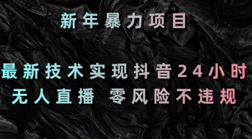 【副业8886期】最新技术实现抖音24小时无人直播 零风险不违规 每日躺赚3000-元满创业网