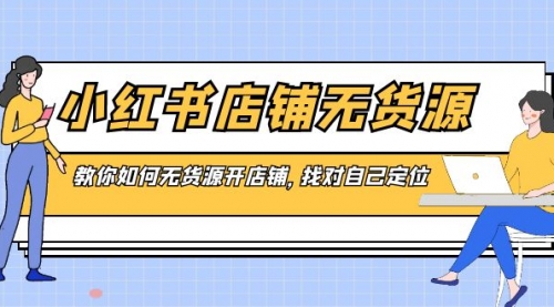 【副业8889期】小红书店铺-无货源，教你如何无货源开店铺，找对自己定位-元满创业网