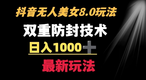 【副业8897期】抖音无人美女玩法 双重防封手段 不封号日入1000+教程+软件+素材-元满创业网
