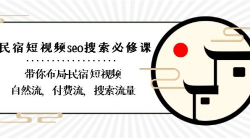 【副业8900期】民宿-短视频seo搜索必修课：带你布局-民宿 短视频自然流，付费流，搜索流量-元满创业网