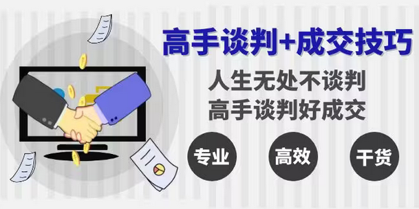 【副业8902期】高手谈判+成交技巧：人生无处不谈判，高手谈判好成交（25节课）-元满创业网