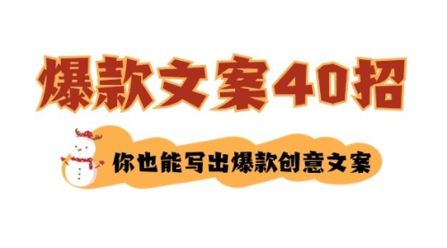 【副业8904期】如何写爆款文案-40招，你也能写出爆款创意文案-元满创业网