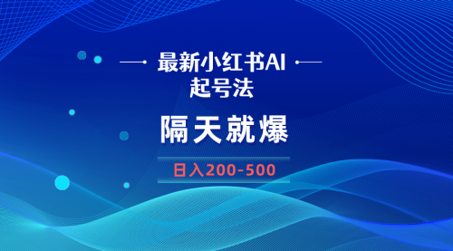 【副业8906期】最新AI小红书起号法，隔天就爆无脑操作，一张图片日入200-500-元满创业网