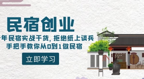 【副业8907期】民宿创业：十年民宿实战干货，拒绝纸上谈兵，手把手教你从0到1做民宿-元满创业网