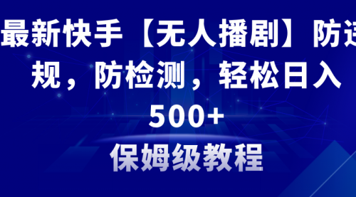 【副业8911期】最新快手【无人播剧】防违规，防检测，多种变现方式，日入500+-元满创业网