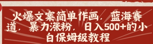 【副业8912期】火爆文案简单作画，蓝海赛道，暴力涨粉，日入500+的小白保姆级教程-元满创业网