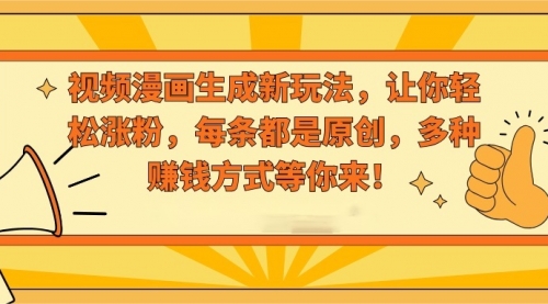 【副业8926期】视频漫画生成新玩法，让你轻松涨粉，每条都是原创-元满创业网