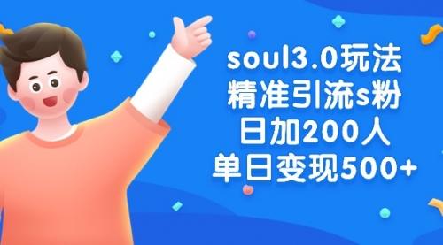 【副业8929期】soul3.0玩法精准引流s粉，日加200人单日变现500+-元满创业网