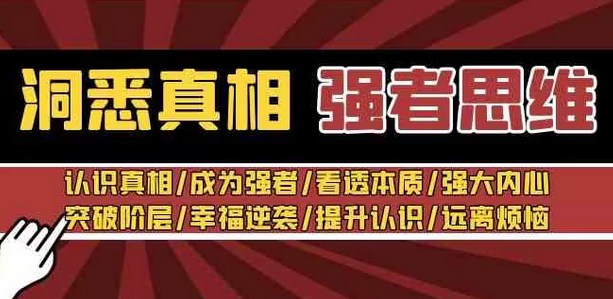 【副业8932期】洞悉真相 强者-思维：认识真相/成为强者/看透本质/强大内心/提升认识-元满创业网