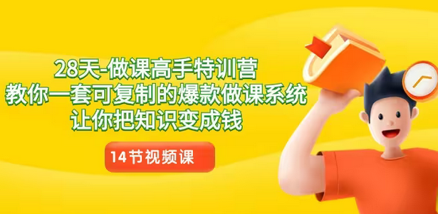 【副业8933期】28天-做课高手特训营，教你一套可复制的爆款做课系统，让你把知识变成钱-元满创业网