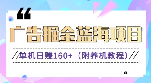 【副业8938期】广告掘金蓝海项目二，0门槛提现，适合小白 宝妈 自由工作者 长期稳定-元满创业网