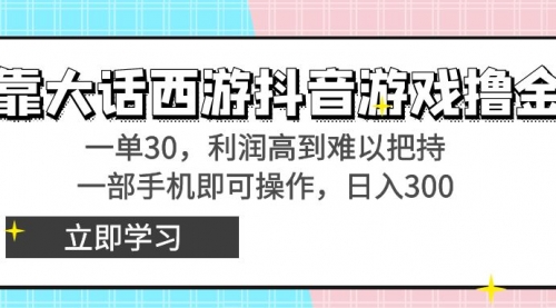 【副业8941期】靠大话西游抖音游戏撸金，一单30，利润高到难以把持-元满创业网