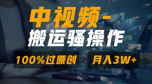 【副业8948期】无脑双重去重原创视频，100%中视频+视频号分成计划-元满创业网