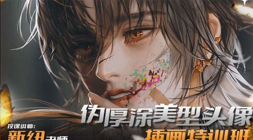 【副业8950期】iPad插画课伪厚涂美型头像插画特训班-元满创业网