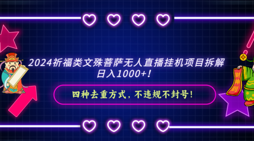 【副业8951期】2024祈福类文殊菩萨无人直播项目拆解-元满创业网