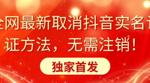 【副业8953期】全网最新取消抖音实名认证方法，无需注销，独家首发-元满创业网