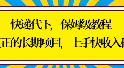 【副业8954期】快递代下保姆级教程，真正的长期项目，上手快收入稳【实操+渠道】-元满创业网