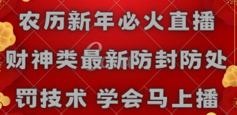 【副业8955期】农历新年必火直播 财神类最新防封防处罚技术 学会马上播-元满创业网
