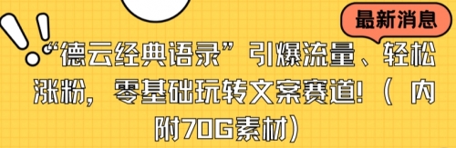【副业8957期】“德云经典语录”引爆流量、轻松涨粉，零基础玩转文案赛道（内附70G素材）-元满创业网