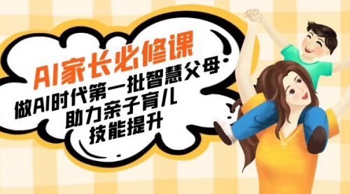 【副业8960期】AI家长必修课：做AI时代第一批智慧父母，助力亲子育儿-元满创业网