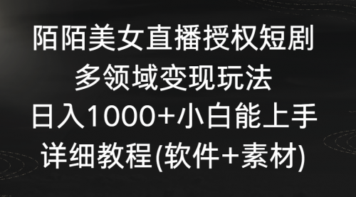【副业8963期】陌陌美女直播授权短剧，多领域变现玩法，日入1000+-元满创业网