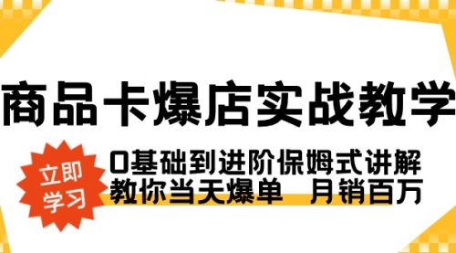 【副业8964期】商品卡·爆店实战教学，0基础到进阶保姆式讲解，教你当天爆单 月销百万-元满创业网