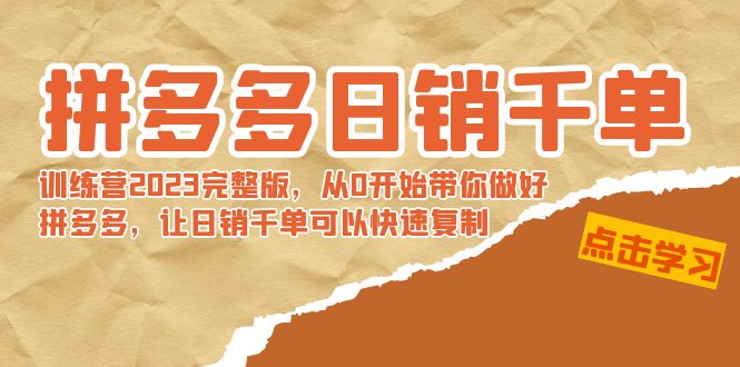 【副业8965期】拼多多日销千单训练营2023完整版，从0开始带你做好拼多多-元满创业网