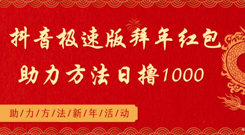 【副业8969期】抖音极速版拜年红包助力方法日撸1000+-元满创业网