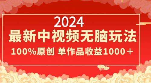 【副业8971期】2024最新中视频无脑玩法，作品制作简单，100%原创，单作品收益1000＋-元满创业网