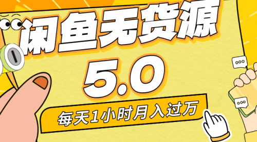 【副业8974期】每天一小时，月入1w+，咸鱼无货源全新5.0版本，简单易上手-元满创业网